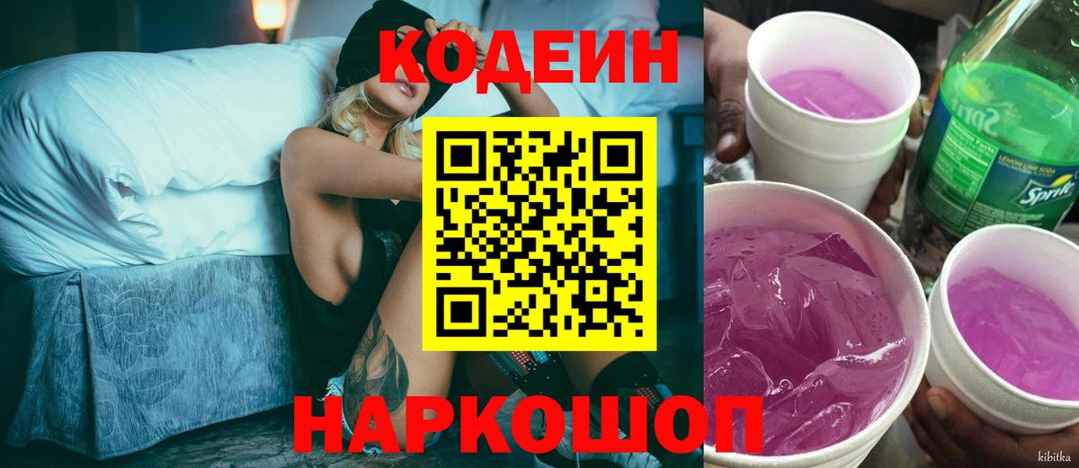 Кодеин Purple Drank  Вход с VPN  Калининград  Кодеин напиток Lean (лин) 